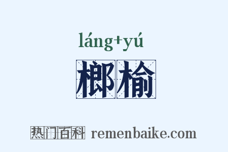 榔榆是什么意思的图片
